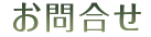 お問合せ